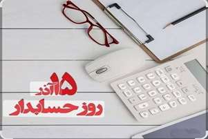 پیام تبریک سرپرست دانشکده به مناسبت روز حسابدار